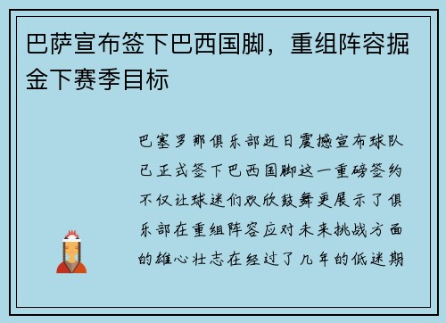 巴萨宣布签下巴西国脚，重组阵容掘金下赛季目标