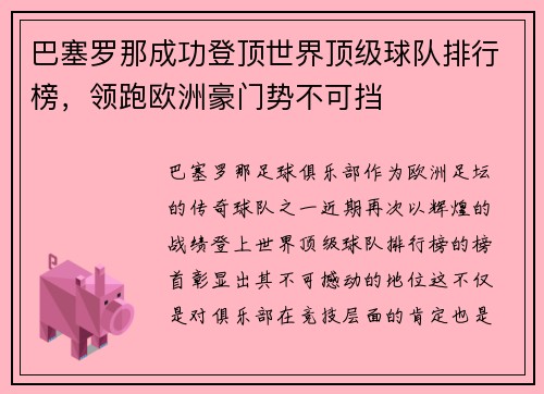 巴塞罗那成功登顶世界顶级球队排行榜，领跑欧洲豪门势不可挡