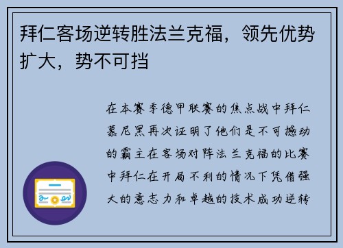 拜仁客场逆转胜法兰克福，领先优势扩大，势不可挡
