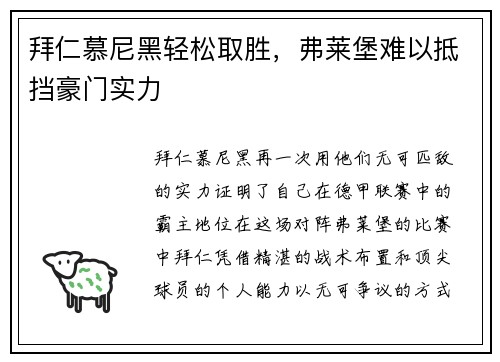 拜仁慕尼黑轻松取胜，弗莱堡难以抵挡豪门实力