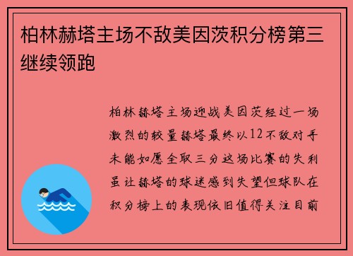 柏林赫塔主场不敌美因茨积分榜第三继续领跑