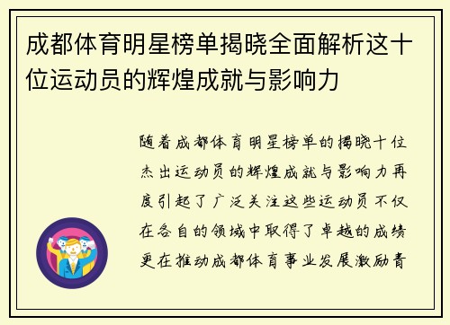 成都体育明星榜单揭晓全面解析这十位运动员的辉煌成就与影响力
