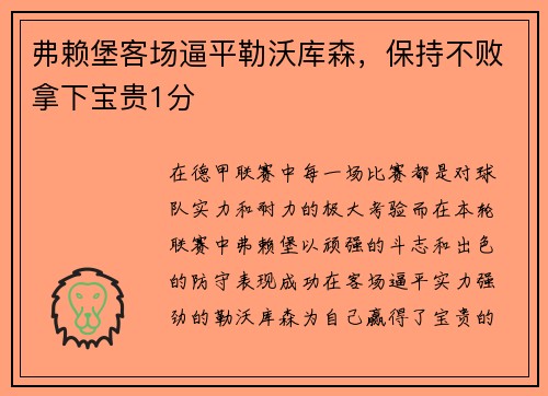 弗赖堡客场逼平勒沃库森，保持不败拿下宝贵1分
