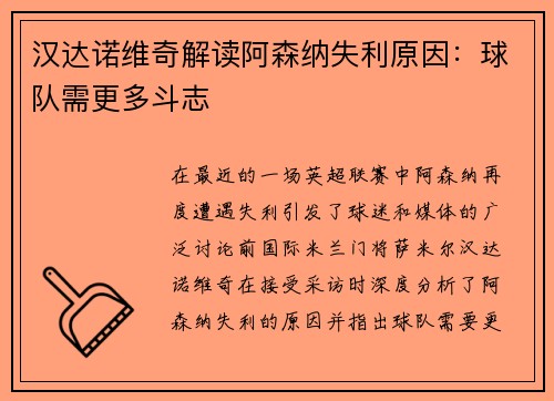 汉达诺维奇解读阿森纳失利原因：球队需更多斗志