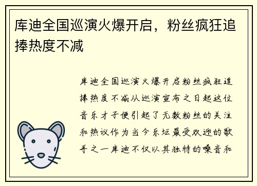 库迪全国巡演火爆开启，粉丝疯狂追捧热度不减