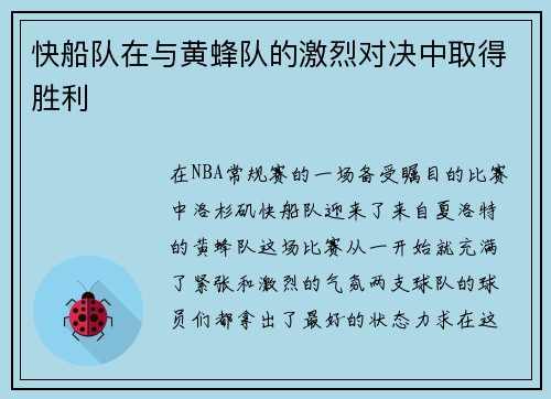 快船队在与黄蜂队的激烈对决中取得胜利