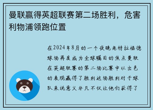 曼联赢得英超联赛第二场胜利，危害利物浦领跑位置