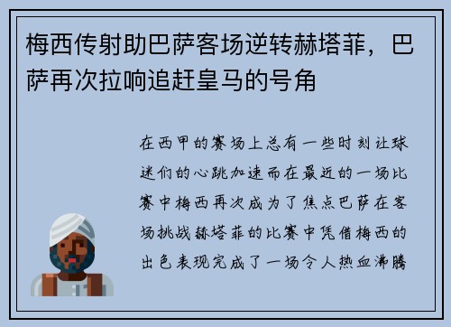 梅西传射助巴萨客场逆转赫塔菲，巴萨再次拉响追赶皇马的号角