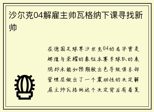 沙尔克04解雇主帅瓦格纳下课寻找新帅