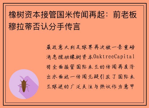 橡树资本接管国米传闻再起：前老板穆拉蒂否认分手传言