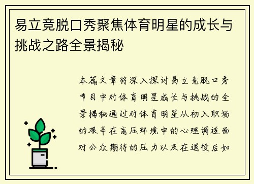 易立竞脱口秀聚焦体育明星的成长与挑战之路全景揭秘