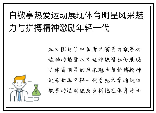 白敬亭热爱运动展现体育明星风采魅力与拼搏精神激励年轻一代