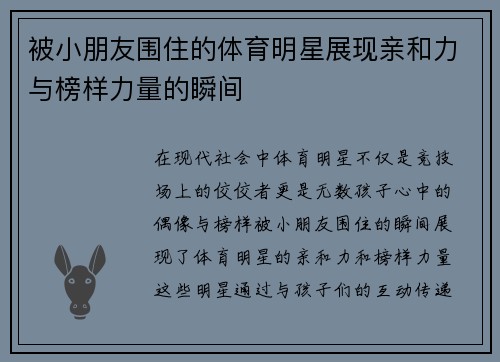 被小朋友围住的体育明星展现亲和力与榜样力量的瞬间