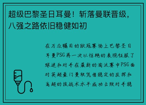 超级巴黎圣日耳曼！斩落曼联晋级，八强之路依旧稳健如初