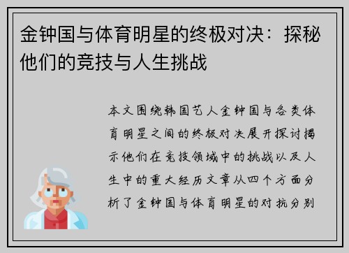 金钟国与体育明星的终极对决：探秘他们的竞技与人生挑战