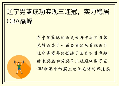 辽宁男篮成功实现三连冠，实力稳居CBA巅峰