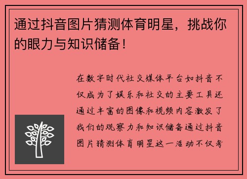 通过抖音图片猜测体育明星，挑战你的眼力与知识储备！