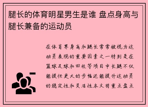 腿长的体育明星男生是谁 盘点身高与腿长兼备的运动员