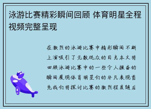 泳游比赛精彩瞬间回顾 体育明星全程视频完整呈现