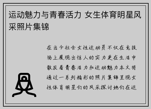 运动魅力与青春活力 女生体育明星风采照片集锦