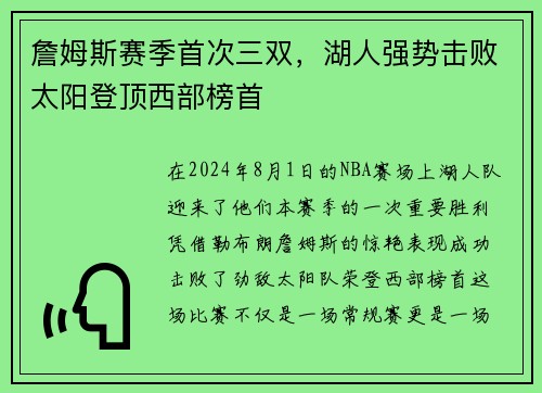 詹姆斯赛季首次三双，湖人强势击败太阳登顶西部榜首