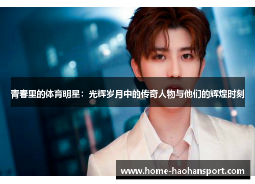 青春里的体育明星：光辉岁月中的传奇人物与他们的辉煌时刻