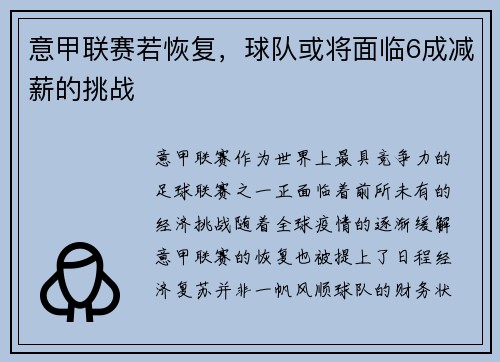 意甲联赛若恢复，球队或将面临6成减薪的挑战