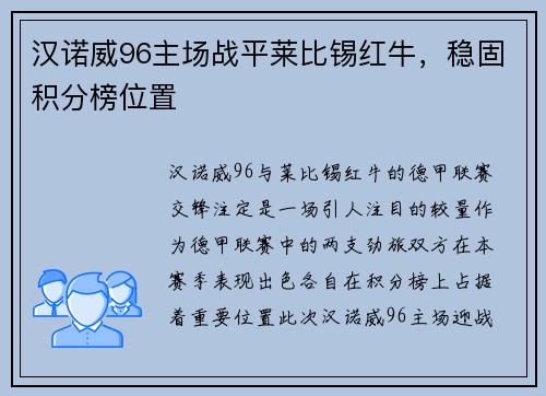 汉诺威96主场战平莱比锡红牛，稳固积分榜位置