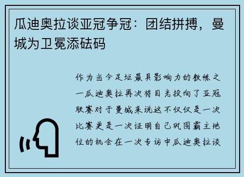 瓜迪奥拉谈亚冠争冠：团结拼搏，曼城为卫冕添砝码
