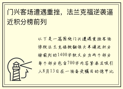 门兴客场遭遇重挫，法兰克福逆袭逼近积分榜前列
