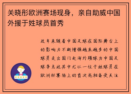 关晓彤欧洲赛场现身，亲自助威中国外援于姓球员首秀