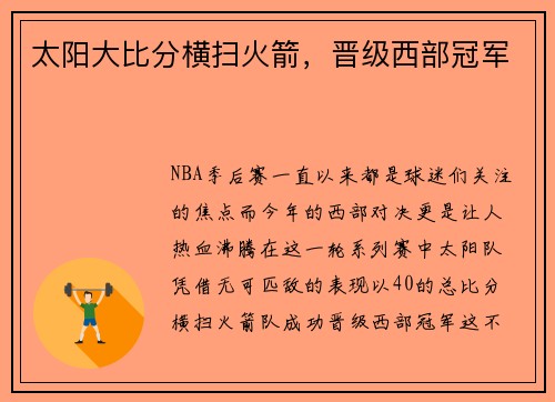 太阳大比分横扫火箭，晋级西部冠军
