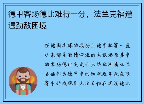 德甲客场德比难得一分，法兰克福遭遇劲敌困境
