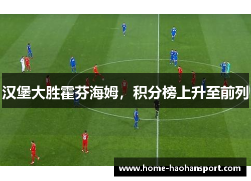 汉堡大胜霍芬海姆，积分榜上升至前列
