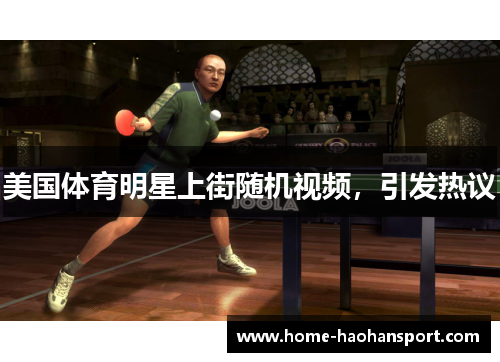 美国体育明星上街随机视频，引发热议