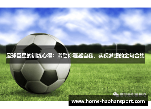 足球巨星的训练心得：激励你超越自我、实现梦想的金句合集