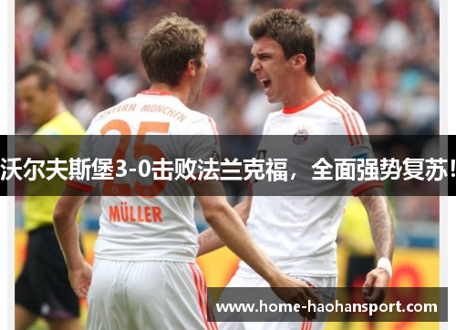 沃尔夫斯堡3-0击败法兰克福,全面强势复苏!