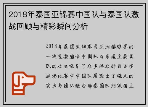 2018年泰国亚锦赛中国队与泰国队激战回顾与精彩瞬间分析