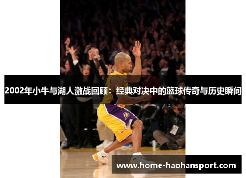 2002年小牛与湖人激战回顾：经典对决中的篮球传奇与历史瞬间