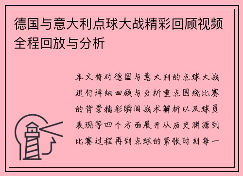 德国与意大利点球大战精彩回顾视频全程回放与分析