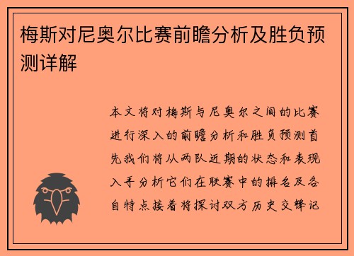 梅斯对尼奥尔比赛前瞻分析及胜负预测详解