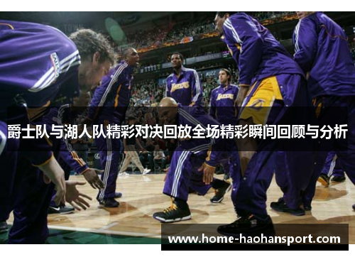 爵士队与湖人队精彩对决回放全场精彩瞬间回顾与分析