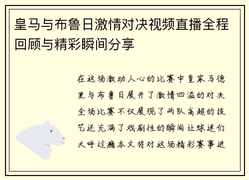 皇马与布鲁日激情对决视频直播全程回顾与精彩瞬间分享