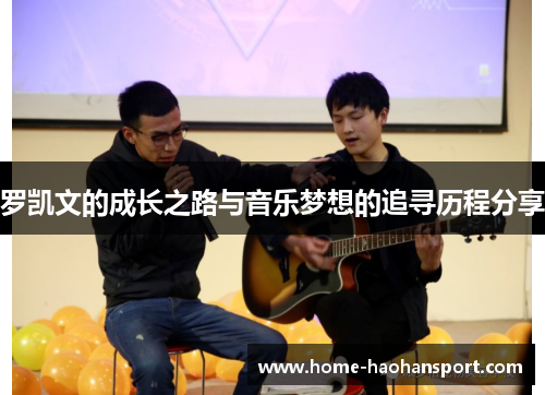 罗凯文的成长之路与音乐梦想的追寻历程分享