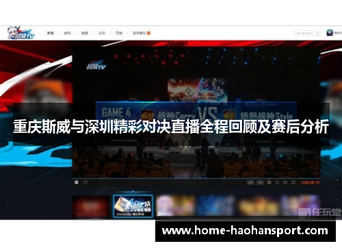 重庆斯威与深圳精彩对决直播全程回顾及赛后分析