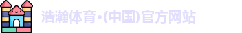 浩瀚体育app下载